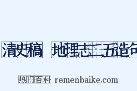 清史稿·地理志二五造句是什么意思的图片